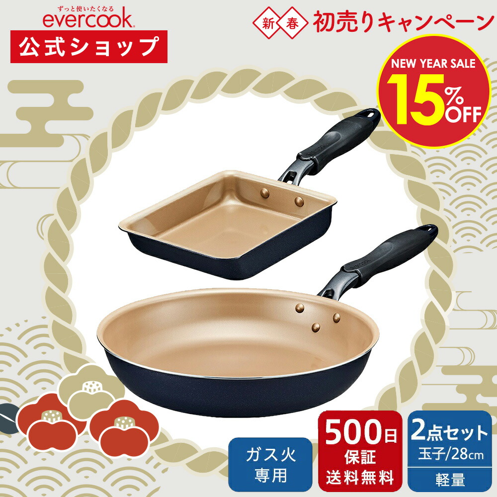 楽天市場】＼15%OFF！初売りキャンペーン／【公式限定】evercook