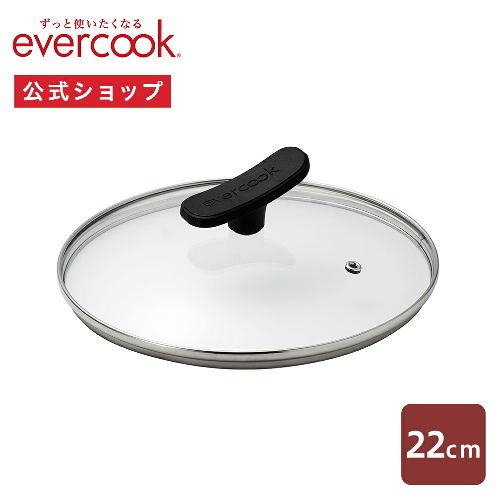 evercook エバークック 専用アクセサリー ガラスふた 22cm ブラック|EFPGC22 黒 フライパン 鍋 蓋ドウシシャ キッチン ツール アクセサリー