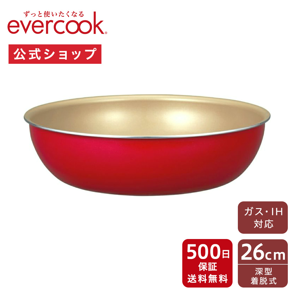 楽天市場】【公式通販】evercook エバークック 選べる 着脱式 深型