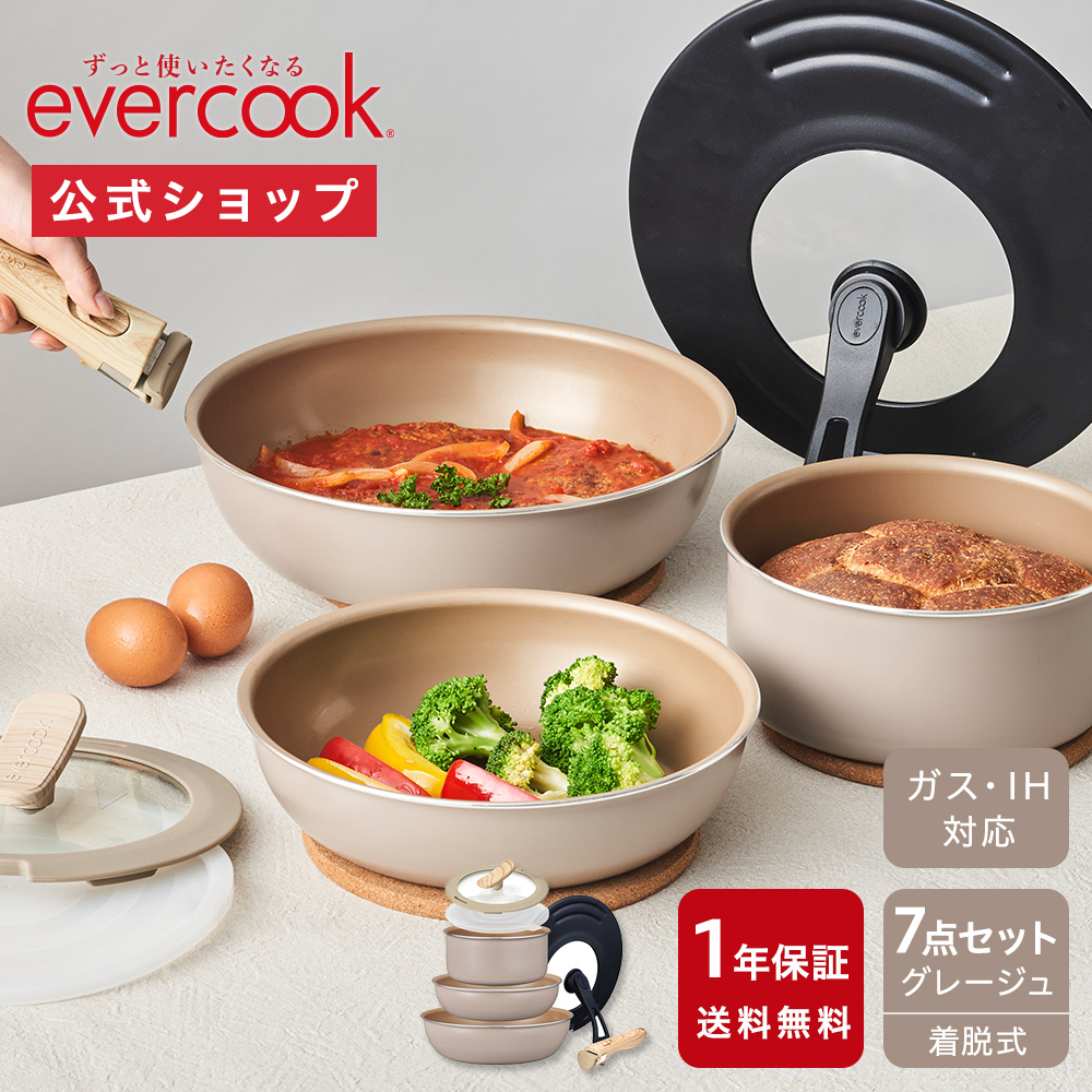 楽天市場】＜公式限定＞【公式通販】 evercook エバークック 選べる 