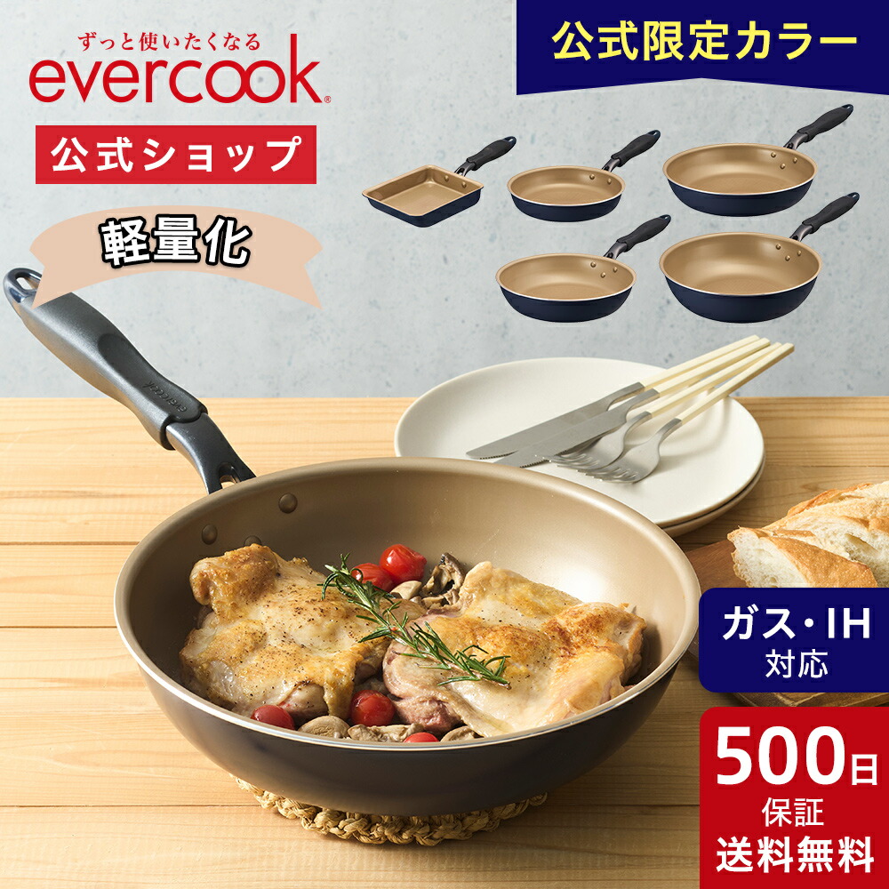 楽天市場】＜ 公式限定カラー ＞ 【公式通販】evercook エバー