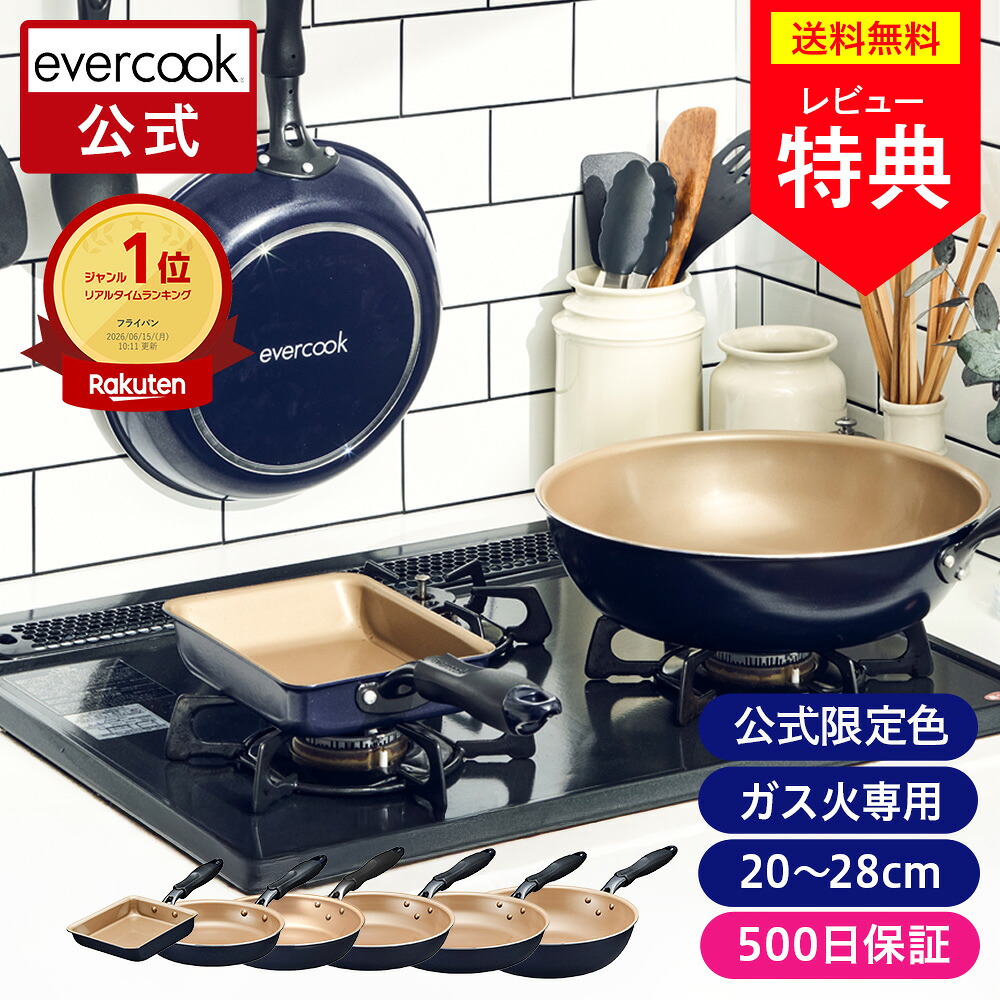 evercook ガス火専用フライパン
