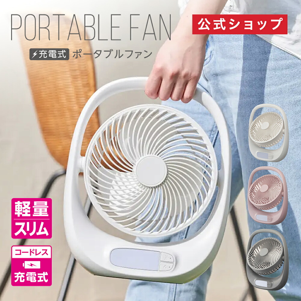 楽天市場】【公式通販】PORTABLE FAN (ポータブルファン 