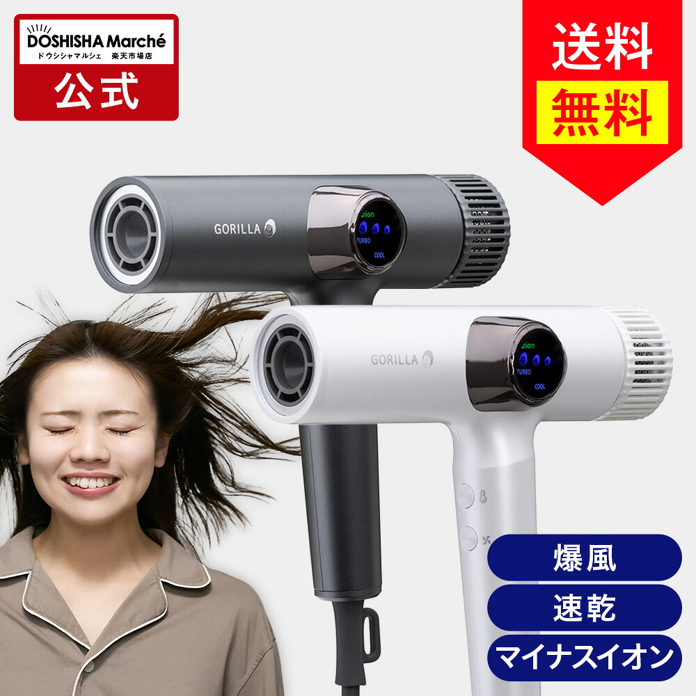 公式通販】ゴリラのひとふき ドライヤー 大風量 速乾 時短 送料無料