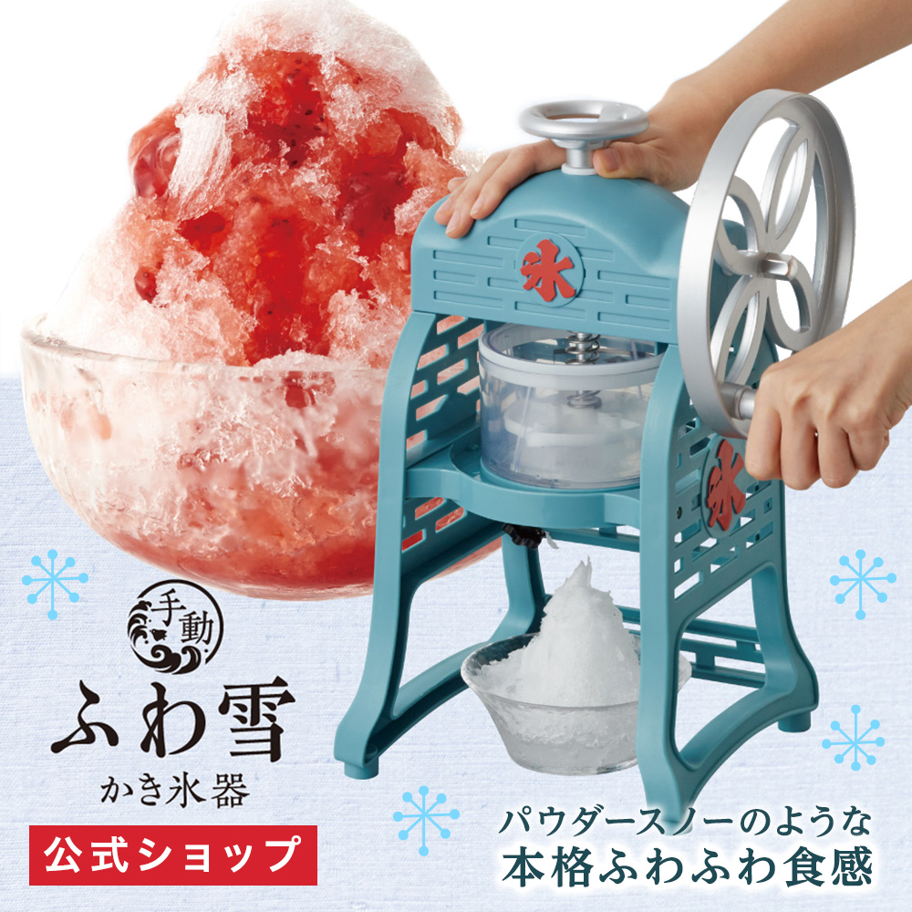 楽天市場】【公式通販】手動ふわ雪かき氷器 S-FY-20｜製氷カップMサイズ2個付き 手動式かき氷機 手動かき氷メーカー かきごおり 水洗い可能  操作簡単 お手入れ簡単 家庭用 電池不要 屋外 ふわふわ 台湾式 刃の高さ調整 バラ氷OK ドウシシャ : ドウシシャマルシェ 楽天市場店