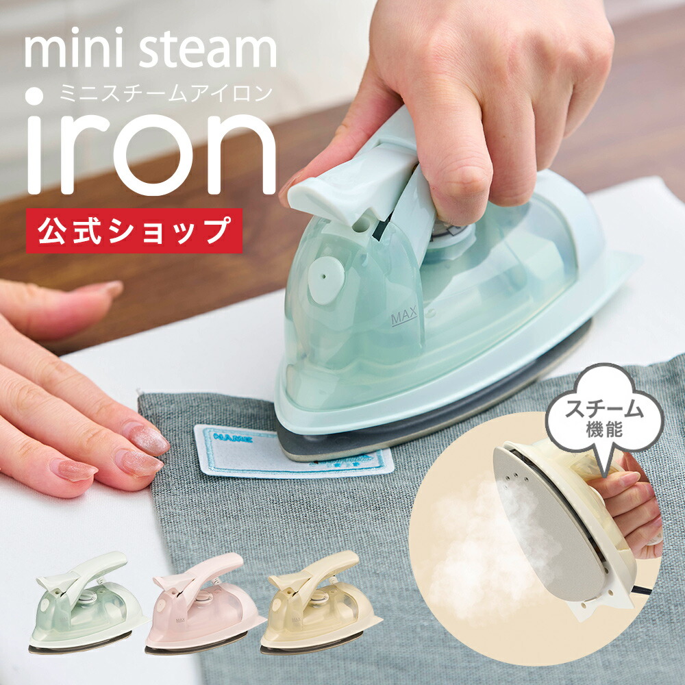 楽天市場】【公式通販】ミニスチームアイロン ｜小型アイロン
