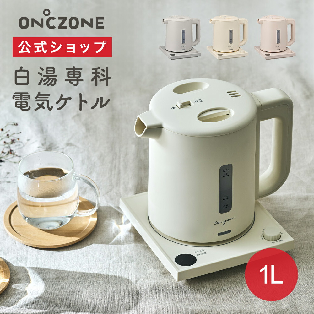 ケトル　11枚 楽天市場】ON℃ZONE オンドゾーン 白湯専科電気ケトル 電気ケトル
