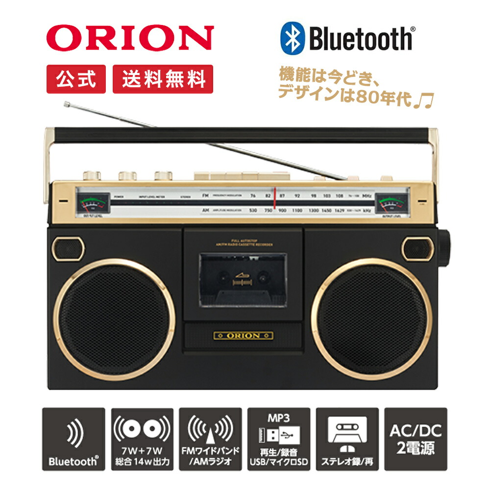 公式通販】ORION(オリオン) BTラジカセ Bluetooth機能搭載 ステレオ 