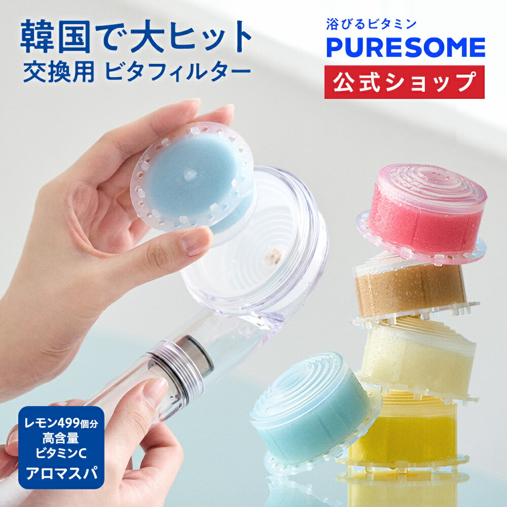 楽天市場】【公式通販】韓国で大ヒット！ PURESOME（ピュアサム） シャワーヘッド スターターセット ｜ 3点セット 正規品 大人気 残留塩素除去  節水 浄水 後付け 美容 頭皮 毛穴 肌ケア スキンケア 高濃度ビタミンC配合 ビタミンスパ バスタイム アロマ 香り 取付簡単 ...