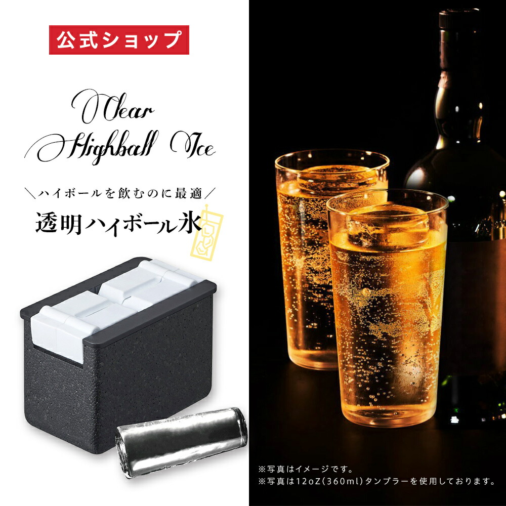 公式通販】透明ハイボール氷 円柱型 製氷器 DCI-B3HB｜製氷皿 製氷機