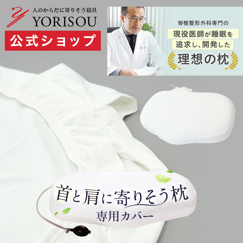 楽天市場】【公式通販】YORISOU(よりそう) 首と肩に寄りそう枕 58cm