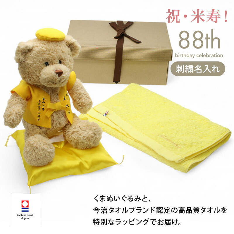 【新商品】 米寿祝い フェイスタオル 今治タオル ぬいぐるみ ちゃんちゃんこ くま 刺繍 刺しゅう 名入れ 記念日 くまぬいぐるみ テディベア Teddy bear 名入れ 黄 88歳 お祝い 記念 長寿 無料ギフトラッピング＆メッセージカード付 ギフトボックス 米寿祝ベア 祖父 祖母