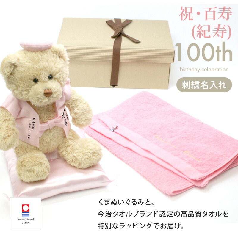 【新商いもの】 百寿  100歳 紀寿 喜び事 人間の顔西洋手ぬぐい 今治西洋手ぬぐい  ぬいぐるみ ちゃんちゃんこ くま 刺しゅう 刺繍 名入れ くまぬいぐるみ テディベア Teddy bear 名入れ 桃 不死化 年長  無料ギフトラッピング＆申したて歌留多付 差し上げ物ボックス席  紀寿祝ベア お祖父ちゃん 御祖母ちゃん 百歳 タオル-日用品雑貨・文房具・手芸-フェイスタオル