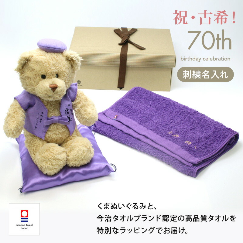 【新商品】 古希 お祝い 紫 70歳 フェイスタオル 今治タオル ぬいぐるみ ちゃんちゃんこ くま 刺繍 刺しゅう 名入れ 記念日 くまぬいぐるみ テディベア Teddy bear 名入れ お祝い 記念 長寿 無料ギフトラッピング＆メッセージカード付 ギフトボックス ベア 祖父 祖母｜ギフトリッチ