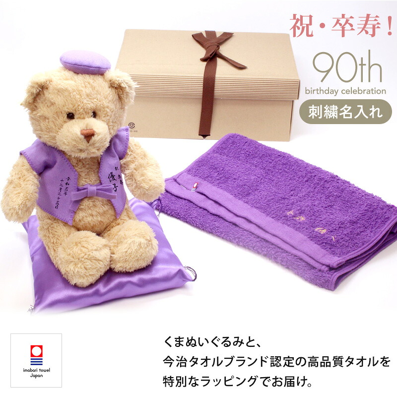 【新商品】 卒寿 お祝い 90歳 名入れ 紫 フェイスタオル 今治タオル ぬいぐるみ ちゃんちゃんこ くま 刺繍 刺しゅう 名入れ 記念日 くまぬいぐるみ テディベア Teddy bear 名入れ 紫 長寿 無料ギフトラッピング＆メッセージカード付 ギフトボックス 卒寿祝ベア 祖父 祖母