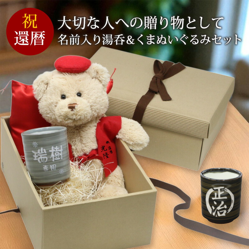 還暦 祝賀会 60歳 差し上げ物 ぬいぐるみ ちゃんちゃんこ くま 湯呑 水呑み  刺しゅう 縫い 刻みつける 名入れ 祝する日 くまぬいぐるみ テディベア Teddy bear 名入れ 赤 祝賀会 祝する品 年長  無料ギフトラッピング＆申したて歌留多付 差し上げ物ボックス席 生まれ落ちる日 還暦ベア お祖父ちゃん 御祖母ちゃん