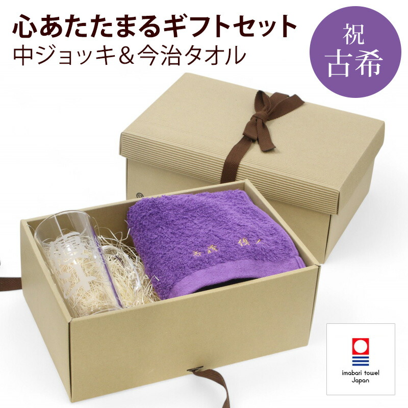 【新商いもの】 古希 祝賀会 差し上げ物 刺しゅう名入れ 人間の顔西洋手ぬぐい 今治西洋手ぬぐい  名入れ 中ビアマグ 麦酒ビアマグ 刻みつける名入れ 水のみ  実用的 祝する日 紫 70歳 祝する 年長 無料ギフトラッピング＆申したて歌留多付 差し上げ物ボックス席 差し上げ物 お祖父ちゃん 御祖母ちゃん 書き割り