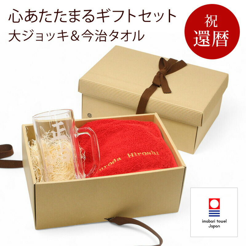 【新商品】 還暦 お祝い プレゼント 刺繍名入れ フェイスタオル 今治タオル 名入れ 大ジョッキ ビールジョッキ 彫刻名入れ グラス 実用的 記念日 赤 60歳 記念 長寿 無料ギフトラッピング＆メッセージカード付 ギフトボックス 贈り物 祖父 祖母 セット