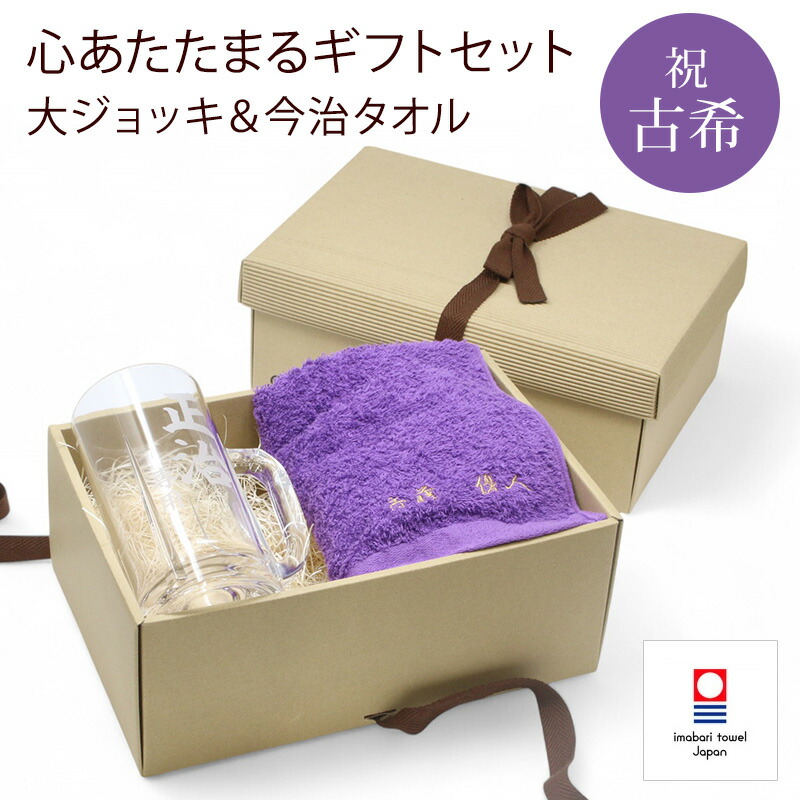 【新商品】 古希 お祝い プレゼント 刺繍名入れ フェイスタオル 今治タオル 名入れ 大ジョッキ ビールジョッキ 彫刻名入れ グラス 実用的 記念日 紫 70歳 記念 長寿 無料ギフトラッピング＆メッセージカード付 ギフトボックス 贈り物 祖父 祖母 セット