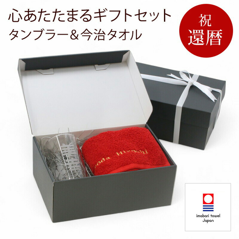 【新商品】 還暦 お祝い プレゼント 刺繍名入れ フェイスタオル 今治タオル 名入れ タンブラー 彫刻名入れ グラス 実用的 記念日 赤 60歳 記念 長寿 無料ギフトラッピング＆メッセージカード付 ギフトボックス 贈り物 祖父 祖母 セット