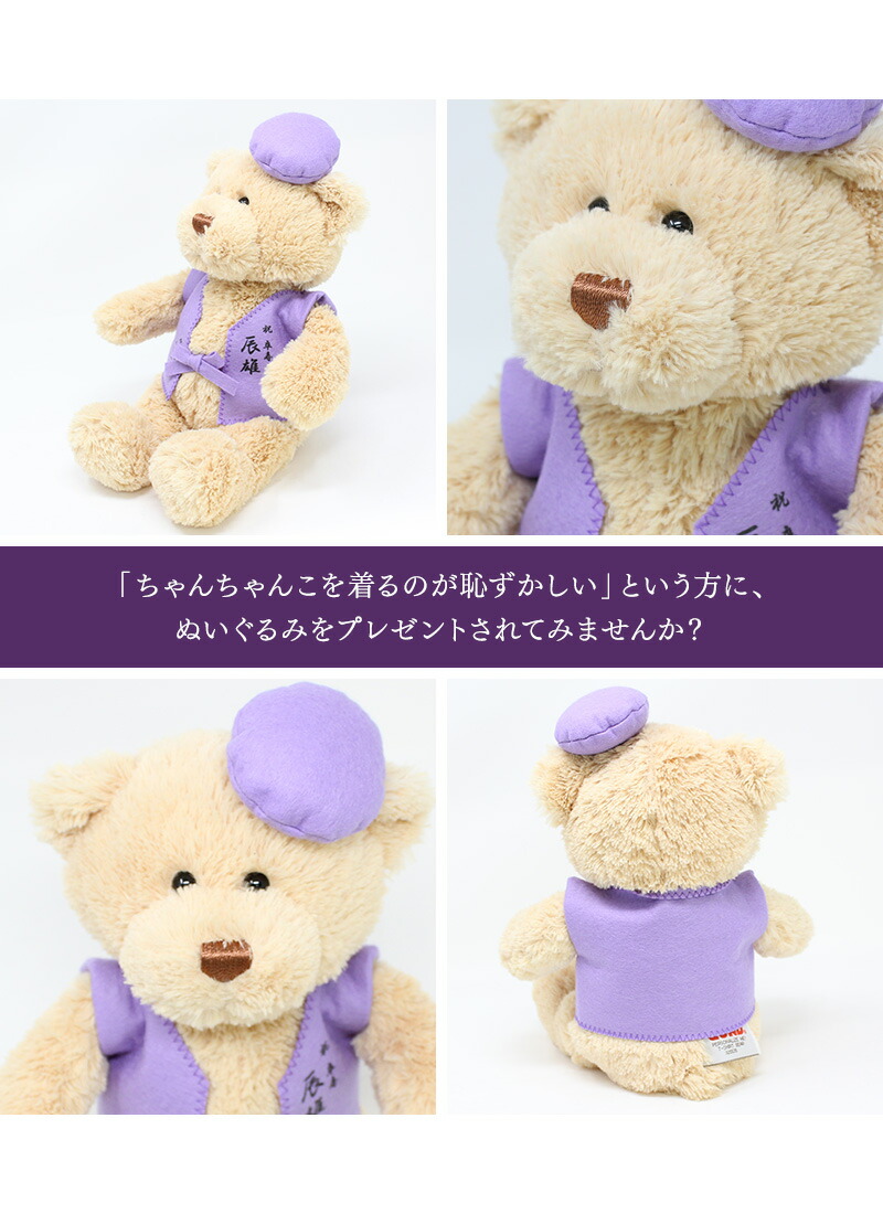 楽天市場 古希祝い ぬいぐるみ ちゃんちゃんこ くま テディベア Teddy Bear 名入れ 紫 70歳 女性 男性 お祝い 記念品 長寿 無料ギフトラッピング メッセージカード付 名入れプレゼント ドットボーダー