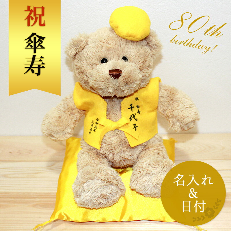 楽天市場 傘寿祝い 八十寿 ぬいぐるみ ちゃんちゃんこ くま テディベア Teddy Bear 名入れ 黄 80歳 女性 男性 お祝い 記念品 長寿 さんじゅ やそじゅ 80 お祝い 無料ギフトラッピング メッセージカード付 名入れプレゼント ドットボーダー