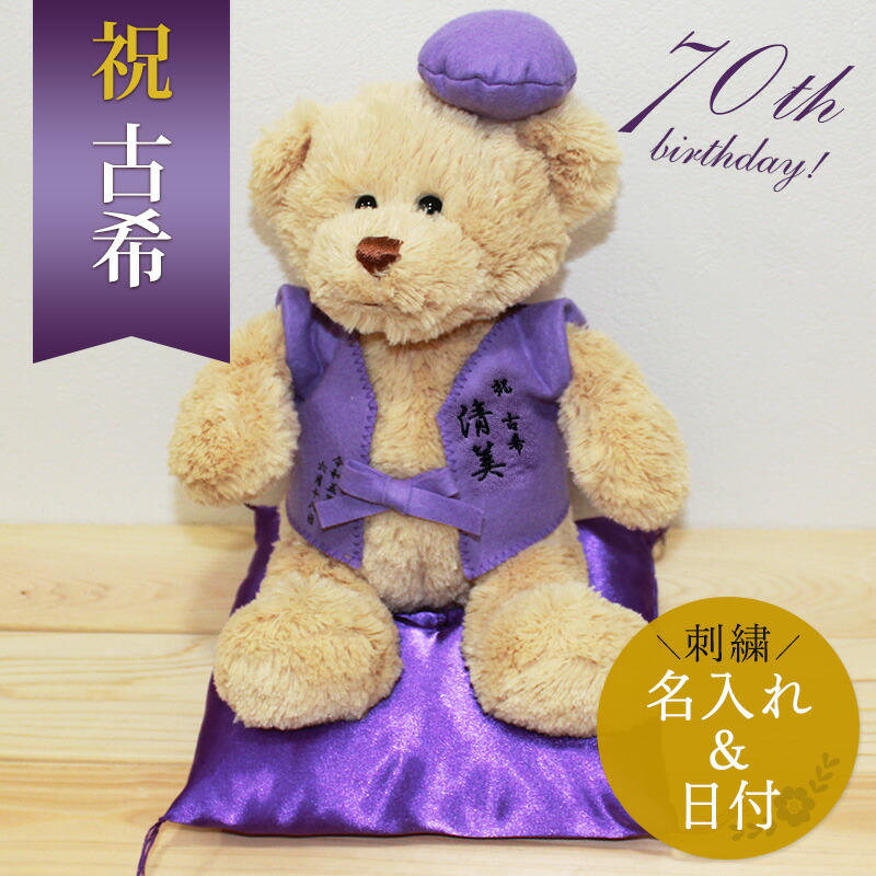 古希 祝い事 70歳 名入れ ちゃんちゃんこ くま ぬいぐるみ 刺しゅう 縫い 名入れ 不死化日 くまぬいぐるみ テディベア Teddy bear 名入れ 紫 お上さん 成人男性 祝い事 不死化品 年長  無料ギフトラッピング＆申し立て歌留多付 差し上げ物ボックス席 生まれ落ちる日祝 会食 祝い事会 古希ベア