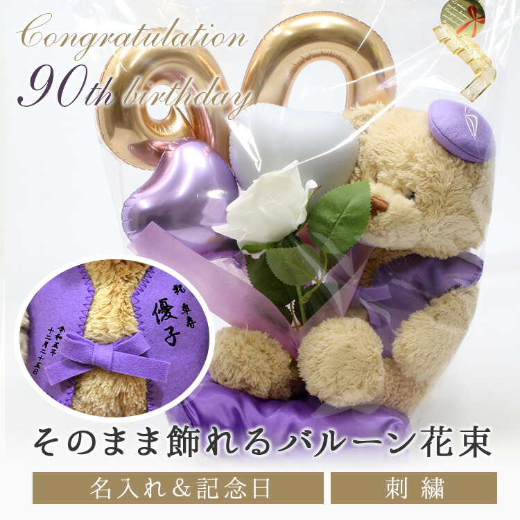 卒寿 祝い事 差し上げ物 お上さん 成人男性 胸花軽気球 と ぬいぐるみ ちゃんちゃんこ くま 書き割り 胸花軽気球 刺しゅう 縫い 名入れ 不死化日 くまぬいぐるみ テディベア Teddy bear 名入れ 紫 90歳 祝い事 不死化品 年長  無料ギフトラッピング＆申し立て歌留多付 生まれ落ちる日