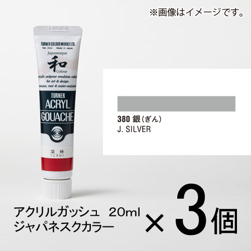 ターナー アクリルガッシュ 20ml B色#380 1セット(3個入)( 銀(ぎん))