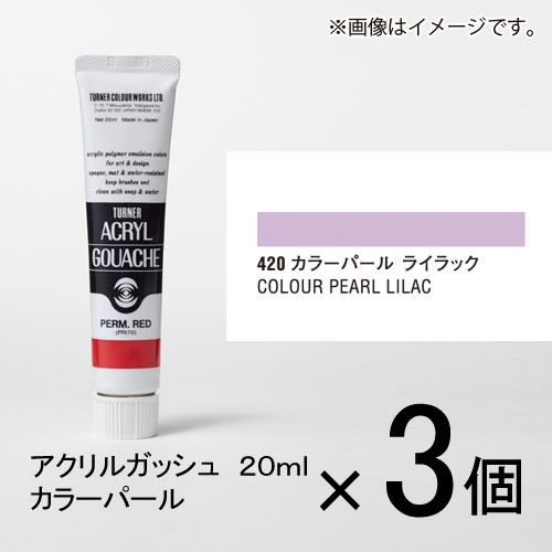 ターナー アクリルガッシュ 20ml B色#420 1セット(3個入)( カラーパール ライラック)