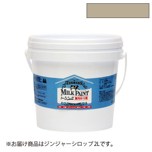ターナー ミルクペイント for ウォール 2l（ジンジャーシロップ）
