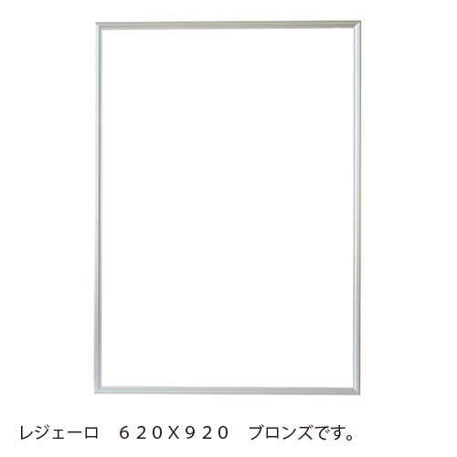 アルテ メーカー直送品 レジェーロ 620X920(ブロンズ)