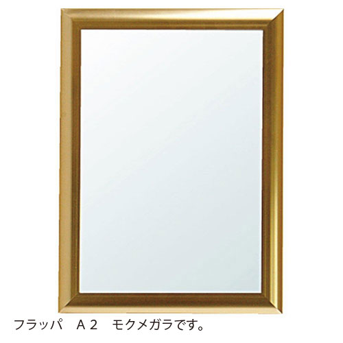 アルテ メーカー直送品 アルミフレーム フラッパ A2（モクメガラ）