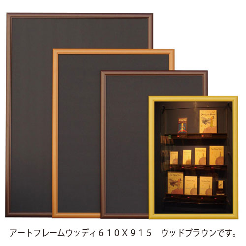 アルテ メーカー直送品 アートフレーム ウッディ ポスターサイズ（ウッドブラウン）