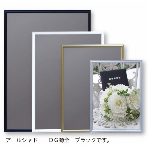 アルテ メーカー直送品 アルミフレーム アールシャドー OG菊全（ブラック）