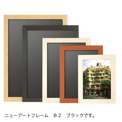 アルテ メーカー直送品 ニューアートフレーム B2 B2 ブラック（ブラック）