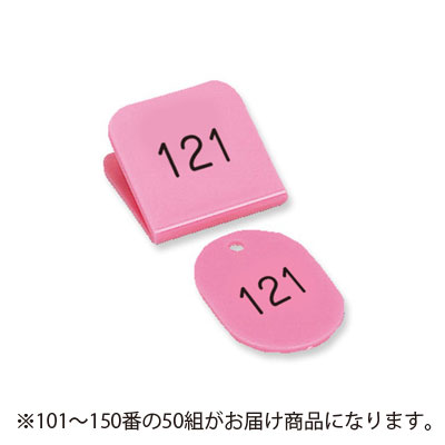 共栄プラスチック 角型親子番号札 101～150番 101-150.桃（ピンク）｜どっとカエール　支店