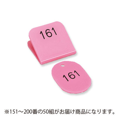 共栄プラスチック 角型親子番号札 151～200番 151-200.桃（ピンク）