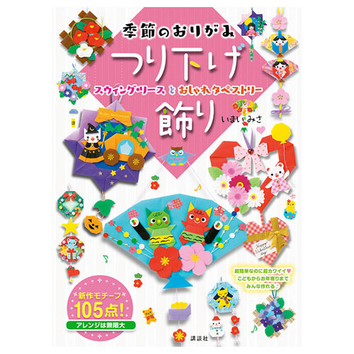 楽天市場 講談社 季節のおりがみ つり下げ飾り スウィング リースとおしゃれタペストリー いまいみさ 書籍 本 知育 どっとカエール 楽天市場支店