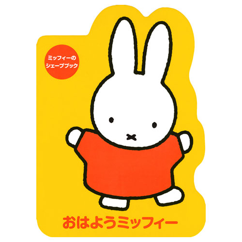 楽天市場 講談社 ミッフィーのシェープブック おはようミッフィー Miffy 絵本 ディック ブルーナ うさこちゃん ナインチェ どっとカエール 楽天市場支店