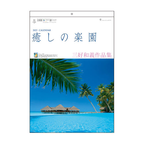 全商品ポイント 倍 日 時 分まで 年 風景カレンダー 癒やしの楽園 三好和義作品集 法人限定 名入れ代無料 冊単位 Optimistyouthfootball Com