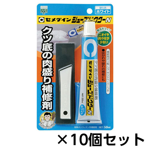 セメダイン シューズドクターN 靴底の肉盛り補修剤 無溶剤タイプ 1セット(10個入)（ホワイト）
