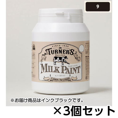 ターナー ミルクペイント 450ml ボトル入り 1セット(3個) 色番9（インクブラック）