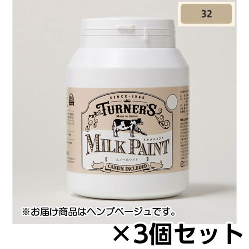 ターナー ミルクペイント 450ml ボトル入り 1セット(3個) 色番32（ヘンプベージュ）
