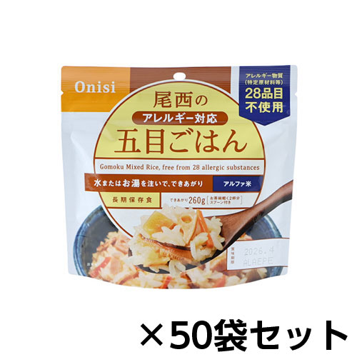 尾西食品 アルファ米 尾西のアレルギー対応五目ごはん ５０食分 約５年