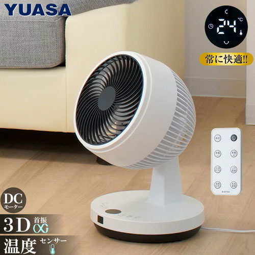 ユアサプライムス DCサーキュレーター DC原動機 体温検知器積み上げる 3D首商い口 扇風機 お部屋干し（白いこと）