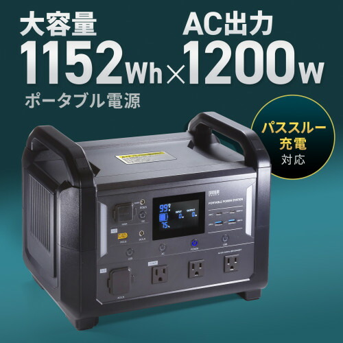 サンワサプライ 直送 ポータブル電源 （1152Wh）