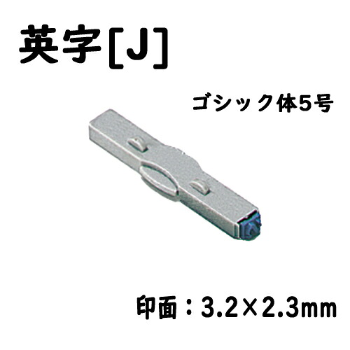 【楽天市場】シヤチハタ 柄付ゴム印連結式 単品英字[J] ゴシック体5号：どっとカエール 楽天市場支店