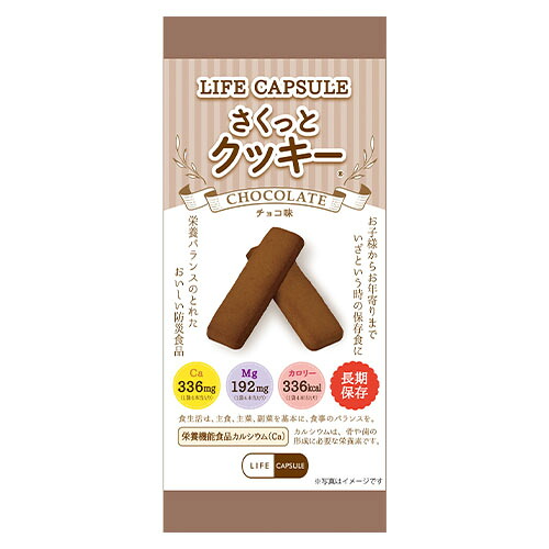河本組み入れる防災 生存期間宇宙カプセル さくっとビスケット チョコレート味