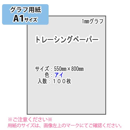 ＳＡＫＡＥ ＴＰ 1mmグラフ トレーシングペーパー 55g/m2 A1規格 100枚（アイ）